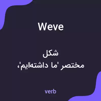 معنی weve به فارسی معنی weve به فارسی