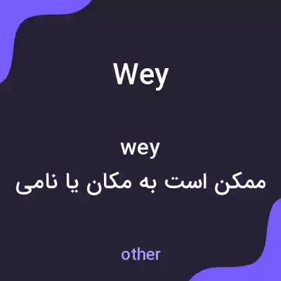معنی wey به فارسی