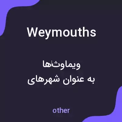 معنی weymouths به فارسی معنی weymouths به فارسی