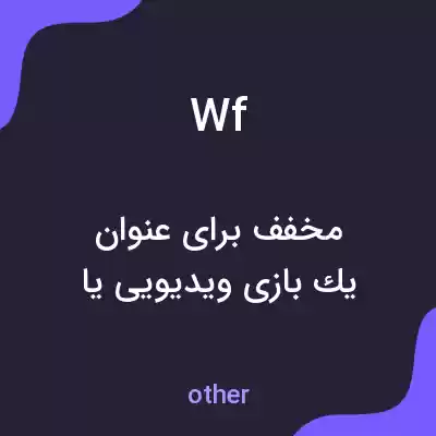 معنی wf به فارسی