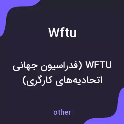 معنی wftu به فارسی معنی wftu به فارسی