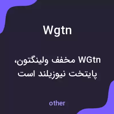 معنی wgtn به فارسی معنی wgtn به فارسی