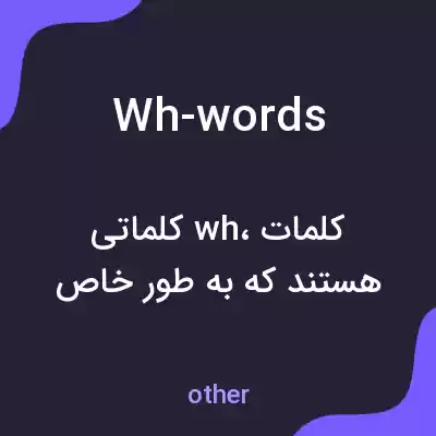 معنی wh-words به فارسی معنی wh-words به فارسی