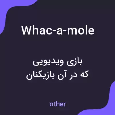 معنی whac-a-mole به فارسی معنی whac-a-mole به فارسی