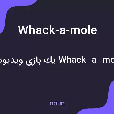 معنی whack-a-mole به فارسی معنی whack-a-mole به فارسی