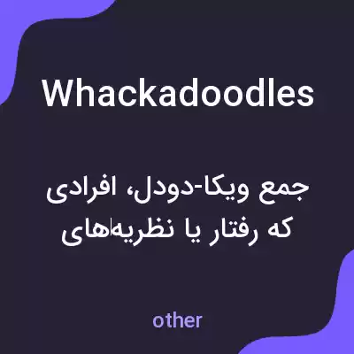 معنی whackadoodles به فارسی معنی whackadoodles به فارسی