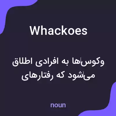 معنی whackoes به فارسی معنی whackoes به فارسی