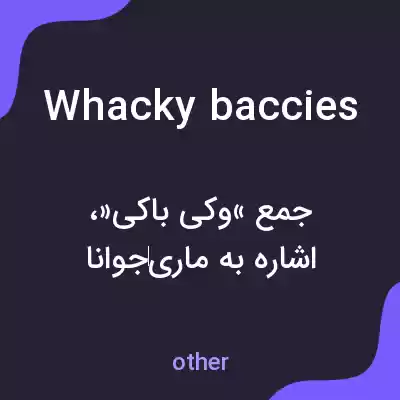 معنی whacky baccies به فارسی معنی whacky baccies به فارسی