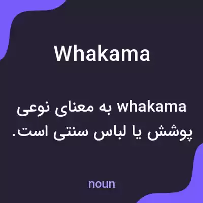معنی whakama به فارسی معنی whakama به فارسی