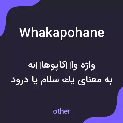 معنی whakapohane به فارسی