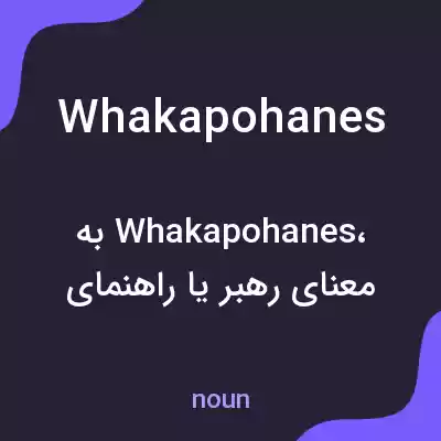 معنی whakapohanes به فارسی معنی whakapohanes به فارسی