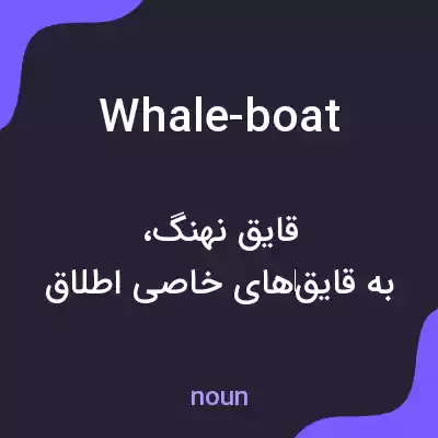 معنی whale-boat به فارسی معنی whale-boat به فارسی