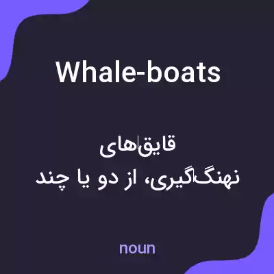 معنی whale-boats به فارسی معنی whale-boats به فارسی