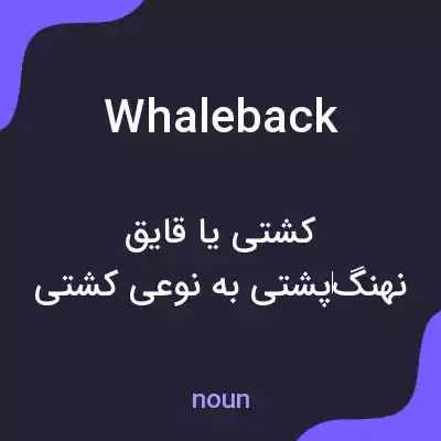 معنی whaleback به فارسی معنی whaleback به فارسی