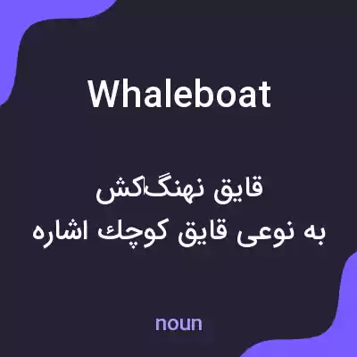 معنی whaleboat به فارسی