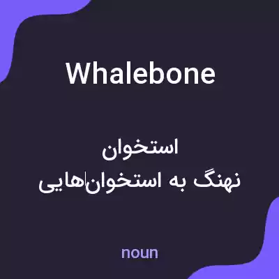 معنی whalebone به فارسی معنی whalebone به فارسی