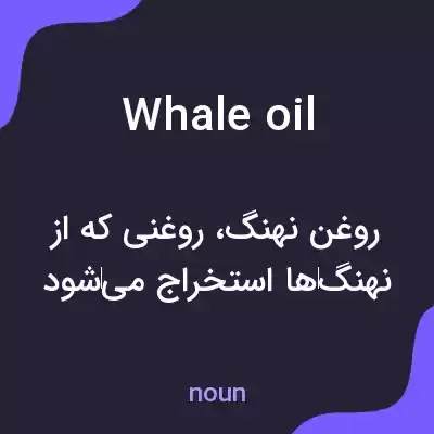 معنی whale oil به فارسی معنی whale oil به فارسی