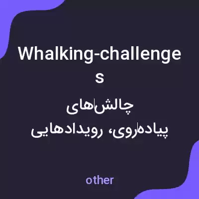 معنی whalking-challenges به فارسی