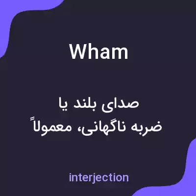 معنی wham به فارسی