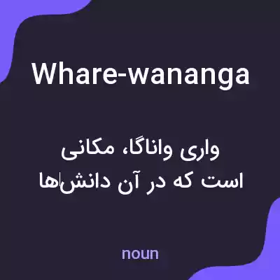 معنی whare-wananga به فارسی معنی whare-wananga به فارسی