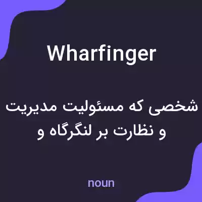 معنی wharfinger به فارسی معنی wharfinger به فارسی