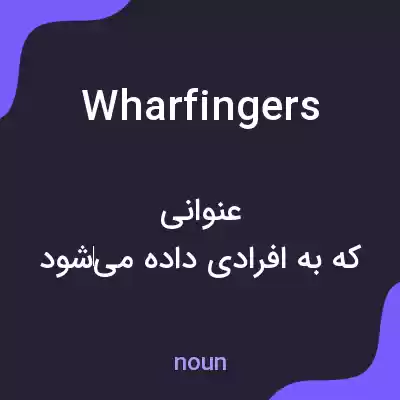 معنی wharfingers به فارسی معنی wharfingers به فارسی
