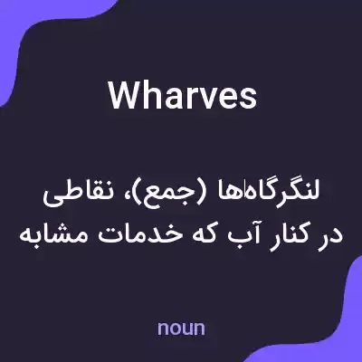 معنی wharves به فارسی معنی wharves به فارسی