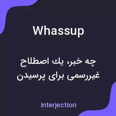 معنی whassup به فارسی معنی whassup به فارسی