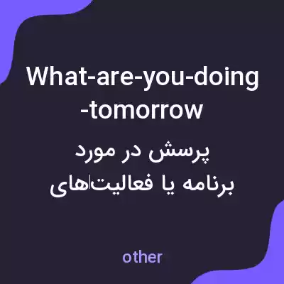 معنی what-are-you-doing-tomorrow به فارسی معنی what-are-you-doing-tomorrow به فارسی