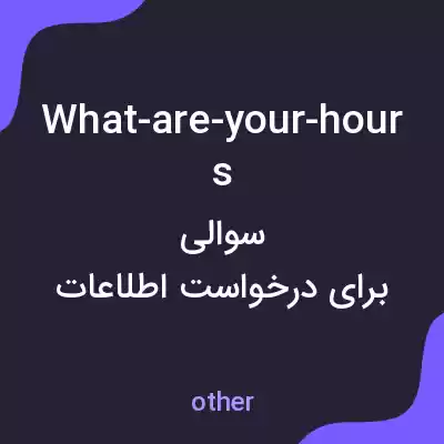 معنی what-are-your-hours به فارسی
