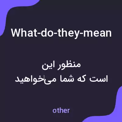 معنی what-do-they-mean به فارسی معنی what-do-they-mean به فارسی