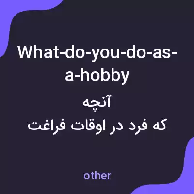 معنی what-do-you-do-as-a-hobby به فارسی