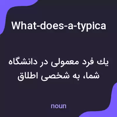 معنی what-does-a-typical-person-in-your-university به فارسی معنی what-does-a-typical-person-in-your-university به فارسی