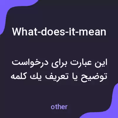 معنی what-does-it-mean به فارسی معنی what-does-it-mean به فارسی