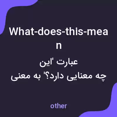 معنی what-does-this-mean به فارسی معنی what-does-this-mean به فارسی