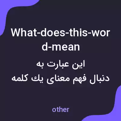 معنی what-does-this-word-mean به فارسی