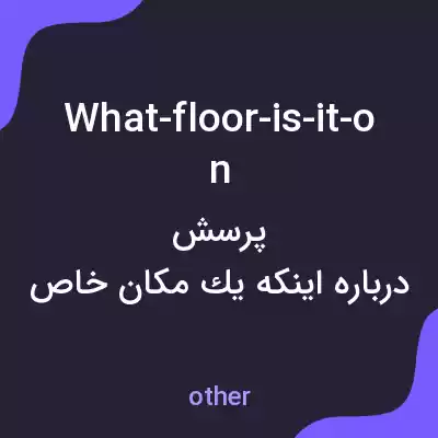معنی what-floor-is-it-on به فارسی معنی what-floor-is-it-on به فارسی