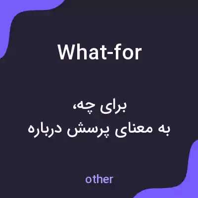 معنی what-for به فارسی معنی what-for به فارسی