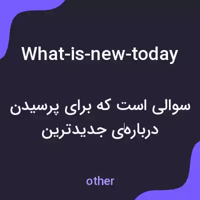 معنی what-is-new-today به فارسی معنی what-is-new-today به فارسی