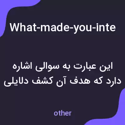 معنی what-made-you-interested-in-applying-for-this-position به فارسی