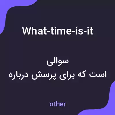 معنی what-time-is-it به فارسی
