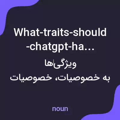 معنی what-traits-should-chatgpt-have به فارسی معنی what-traits-should-chatgpt-have به فارسی