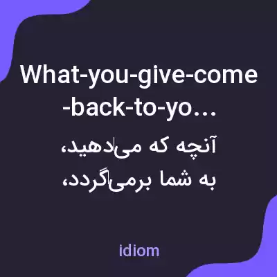 معنی what-you-give-come-back-to-you به فارسی