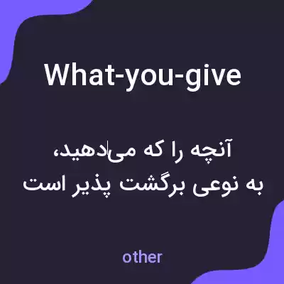 معنی what-you-give به فارسی