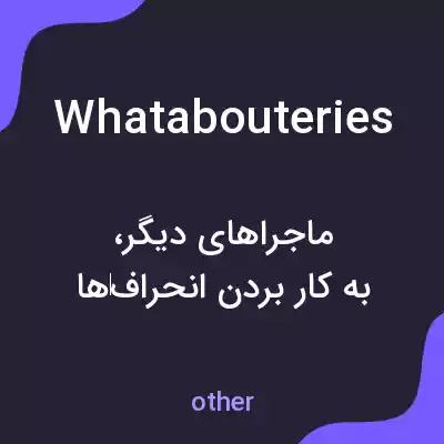 معنی whatabouteries به فارسی