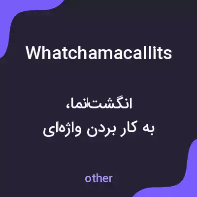 معنی whatchamacallits به فارسی معنی whatchamacallits به فارسی