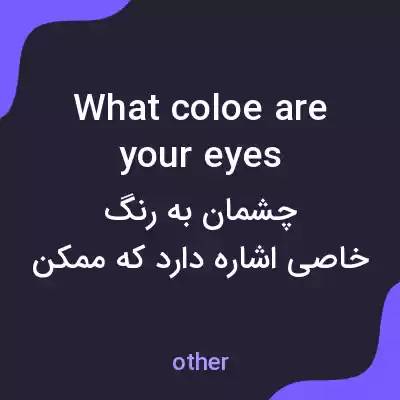 معنی what coloe are your eyes به فارسی