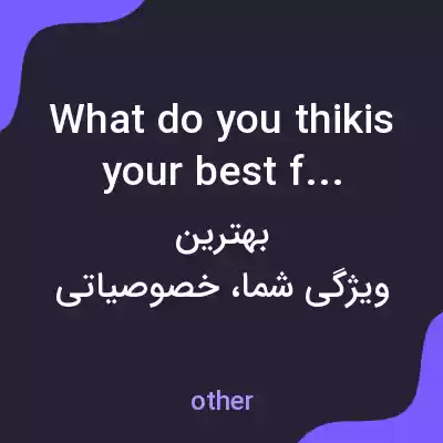 معنی what do you thikis your best feature به فارسی معنی what do you thikis your best feature به فارسی