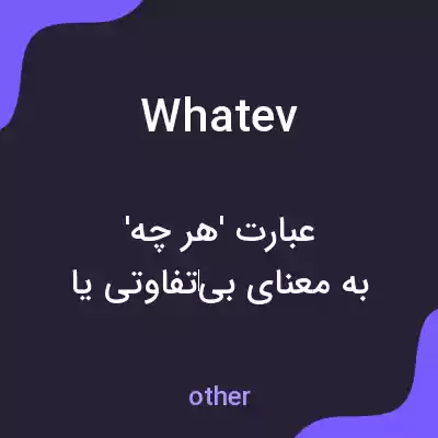 معنی whatev به فارسی معنی whatev به فارسی
