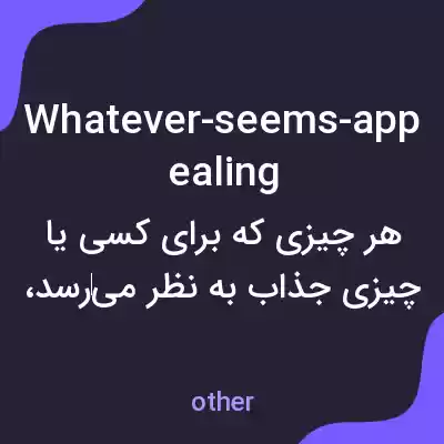 معنی whatever-seems-appealing به فارسی معنی whatever-seems-appealing به فارسی